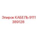 9111389128 КАБЕЛЬ Epiroc