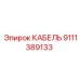 9111389133 КАБЕЛЬ Epiroc