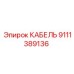 9111389136 КАБЕЛЬ Epiroc