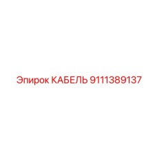 9111389137 КАБЕЛЬ Epiroc