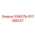 9111389137 КАБЕЛЬ Epiroc