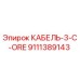 9111389143 КАБЕЛЬ-3-C-ORE Epiroc
