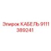 9111389241 КАБЕЛЬ Epiroc