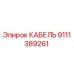 9111389261 КАБЕЛЬ Epiroc