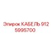 9125995700 КАБЕЛЬ Epiroc