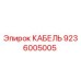 9236005005 КАБЕЛЬ Epiroc