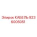 9236005051 КАБЕЛЬ Epiroc