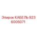 9236005071 КАБЕЛЬ Epiroc