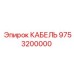 9753200000 КАБЕЛЬ Epiroc