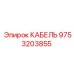 9753203855 КАБЕЛЬ Epiroc