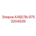 9753204935 КАБЕЛЬ Epiroc