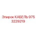 9753229219 КАБЕЛЬ Epiroc