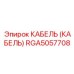 RGA5057708 КАБЕЛЬ (КАБЕЛЬ) Epiroc