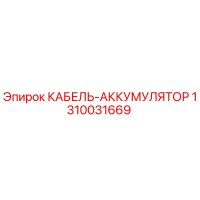 1310031669 КАБЕЛЬ-АККУМУЛЯТОР Epiroc