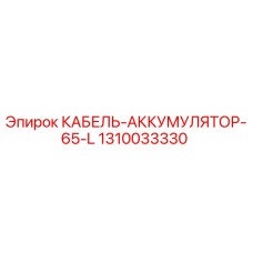 1310033330 КАБЕЛЬ-АККУМУЛЯТОР-65-L Epiroc