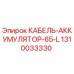 1310033330 КАБЕЛЬ-АККУМУЛЯТОР-65-L Epiroc