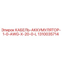 1310035714 КАБЕЛЬ-АККУМУЛЯТОР-1-0-AWG-X-20-0-L Epiroc