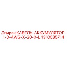 1310035714 КАБЕЛЬ-АККУМУЛЯТОР-1-0-AWG-X-20-0-L Epiroc