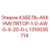 1310035714 КАБЕЛЬ-АККУМУЛЯТОР-1-0-AWG-X-20-0-L Epiroc