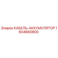 1604660800 КАБЕЛЬ-АККУМУЛЯТОР Epiroc