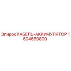 1604660800 КАБЕЛЬ-АККУМУЛЯТОР Epiroc