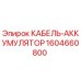 1604660800 КАБЕЛЬ-АККУМУЛЯТОР Epiroc