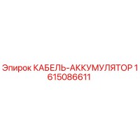 1615086611 КАБЕЛЬ-АККУМУЛЯТОР Epiroc