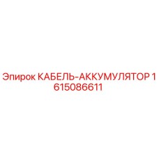 1615086611 КАБЕЛЬ-АККУМУЛЯТОР Epiroc