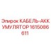 1615086611 КАБЕЛЬ-АККУМУЛЯТОР Epiroc