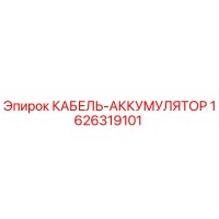 1626319101 КАБЕЛЬ-АККУМУЛЯТОР Epiroc