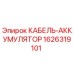 1626319101 КАБЕЛЬ-АККУМУЛЯТОР Epiroc