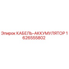 1626555802 КАБЕЛЬ-АККУМУЛЯТОР Epiroc