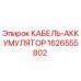 1626555802 КАБЕЛЬ-АККУМУЛЯТОР Epiroc