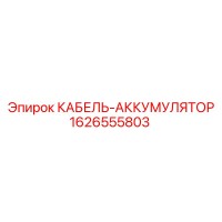 1626555803 КАБЕЛЬ-АККУМУЛЯТОР Epiroc