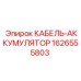 1626555803 КАБЕЛЬ-АККУМУЛЯТОР Epiroc