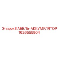 1626555804 КАБЕЛЬ-АККУМУЛЯТОР Epiroc