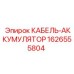 1626555804 КАБЕЛЬ-АККУМУЛЯТОР Epiroc