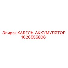 1626555806 КАБЕЛЬ-АККУМУЛЯТОР Epiroc