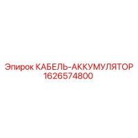 1626574800 КАБЕЛЬ-АККУМУЛЯТОР Epiroc