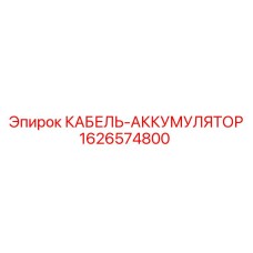 1626574800 КАБЕЛЬ-АККУМУЛЯТОР Epiroc