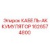 1626574800 КАБЕЛЬ-АККУМУЛЯТОР Epiroc