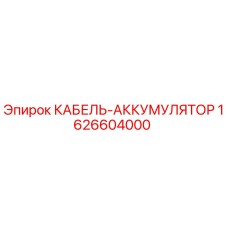 1626604000 КАБЕЛЬ-АККУМУЛЯТОР Epiroc