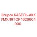 1626604000 КАБЕЛЬ-АККУМУЛЯТОР Epiroc