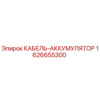 1626655300 КАБЕЛЬ-АККУМУЛЯТОР Epiroc