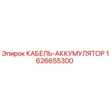 1626655300 КАБЕЛЬ-АККУМУЛЯТОР Epiroc