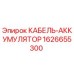 1626655300 КАБЕЛЬ-АККУМУЛЯТОР Epiroc