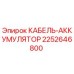 Кабель-аккумулятор Epiroc 2252646800 для буровых установок