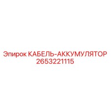 Кабель-аккумулятор 2653221115 Epiroc для горнодобывающей техники