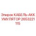 Кабель-аккумулятор 2653221115 Epiroc для горнодобывающей техники