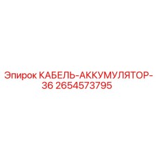 2654573795 КАБЕЛЬ-АККУМУЛЯТОР-36 Epiroc